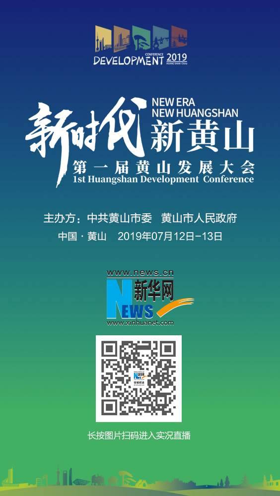 “新時代 新黃山”第一(yi)屆黃山發展大(da)會